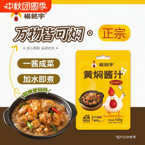 杨铭宇黄焖鸡米饭秘制黄焖酱汁