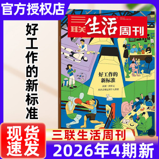 【好工作的新标准】三联生活周刊杂志2026年1/2/3/4期新全年半年订阅/2025年1-52期文科变局非看天下新知时事新闻话题过刊