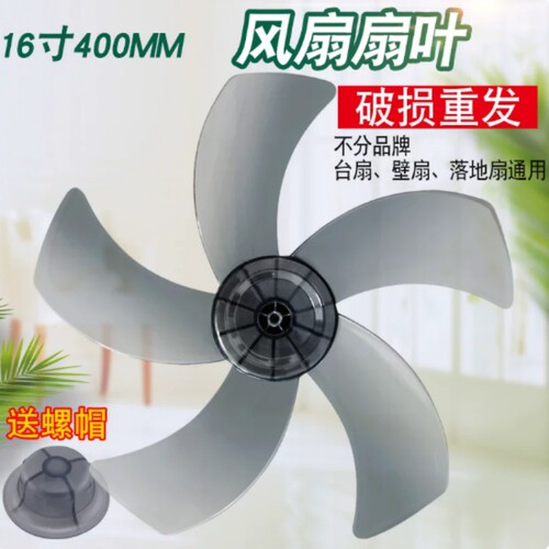 美的通用16寸400mm电风扇扇叶/叶片FS40-8AR/FS40-8B1风叶5叶扇片