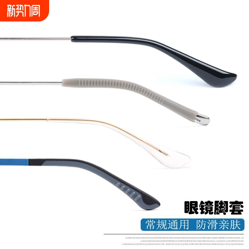 眼镜防滑矽胶脚套眼睛配件扁口圆针口脚套框架太阳眼镜金属腿套加