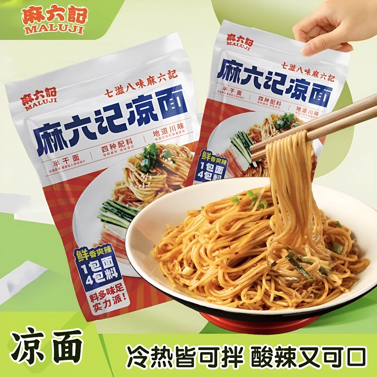 麻六记凉面速食麻辣鲜拌凉面劲道川渝280g/袋拌面荞麦调料酸辣图片