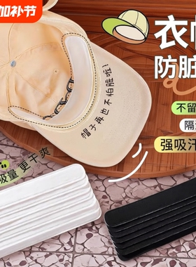 帽檐防脏贴帽子吸汗贴止汗贴棒球帽衣领贴一次性贴帽沿旅行白色
