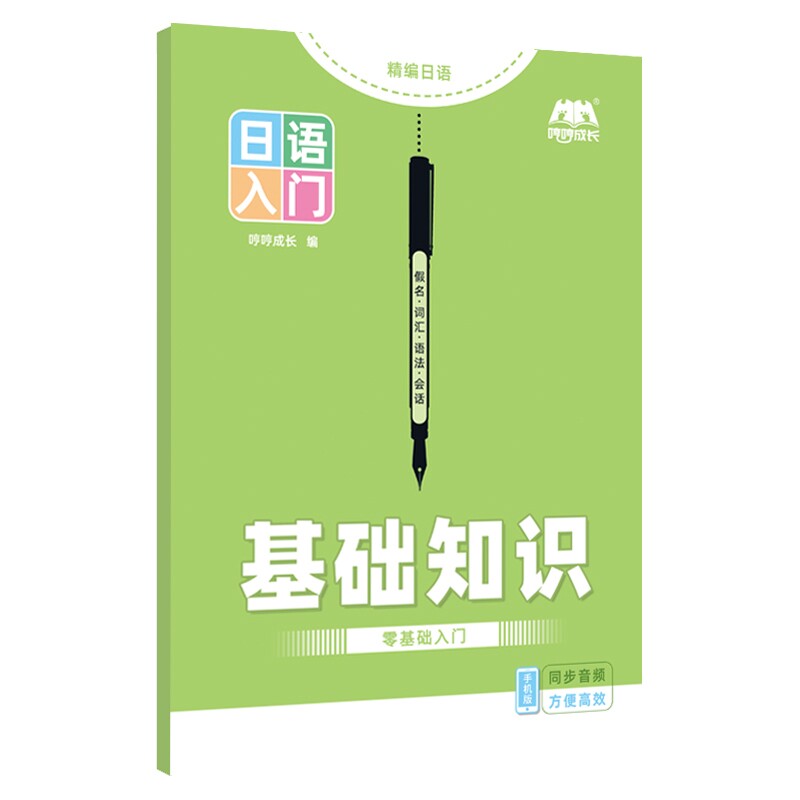 【新品上市】日语零基础入门自学教材标准日本语初级五十音图手写体临摹字帖单词短语语法对话句子初学者初中高中练习册日文听力图片