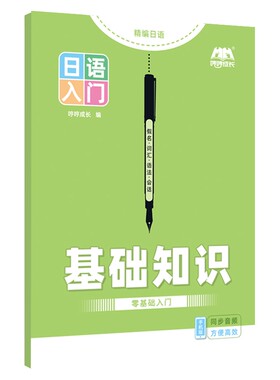 【新品上市】日语零基础入门自学教材标准日本语初级五十音图手写体临摹字帖单词短语语法对话句子初学者初中高中练习册日文听力
