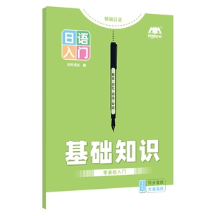 【新品上市】日语零基础入门自学教材标准日本语初级五十音图手写体临摹字帖单词短语语法对话句子初学者初中高中练习册日文听力