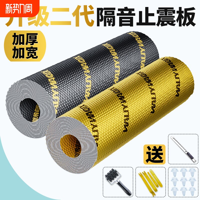 汽车隔音止震板丁基胶车门加厚隔音棉全车降噪吸音棉自粘四门四轮