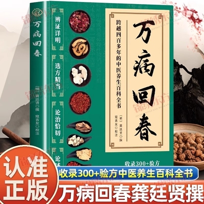 认准正版】万病回春正版龚廷贤撰收录300+验方中医治未病解读指南草药验方新编大全中医土汤方草药汤包药酒配方大全中医养生书籍