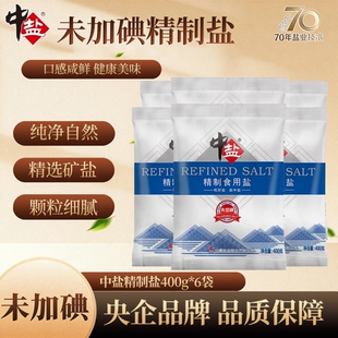 中盐不加碘精制盐400g*6袋食用盐家用炒菜细盐调味官方正品