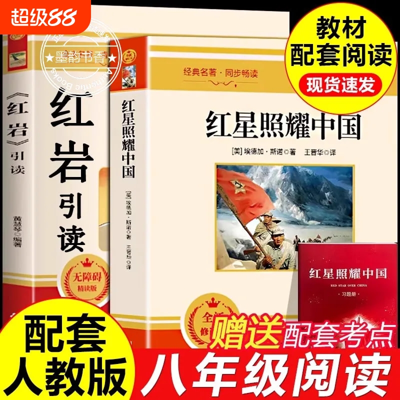 红星照耀中国经典名著课外必读