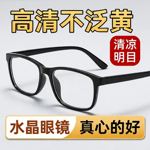 天然水晶清凉护目老花镜卡法