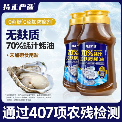 持正严选无麸质蚝油70%蚝汁0添加防腐剂瓶400g浓缩海鲜酱油蘸料