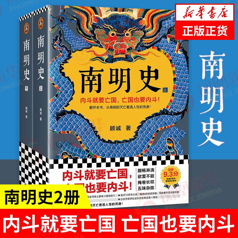 【全2册】南明史 顾诚著 内斗就要亡国 亡国也要内斗 从南明的灭亡看透人性的荒唐 正版历史书籍中国史明清史 凤凰新华书店旗舰店V
