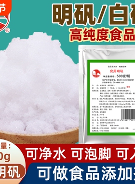 剑石明矾粉500克食品级明矾净水用食用白矾炸油条中药泡脚手止汗