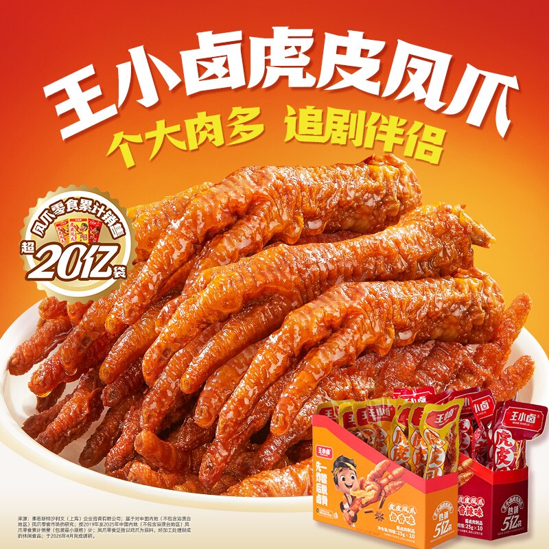 王小卤虎皮凤爪25g*10鸡爪卤味熟食休闲解馋零食大礼包卤香香辣