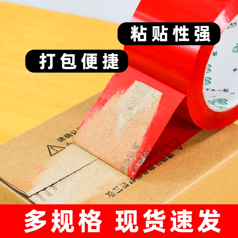彩色透明封箱胶带大卷打包封口包装胶布婚庆喜庆红色快递宽加厚胶带整