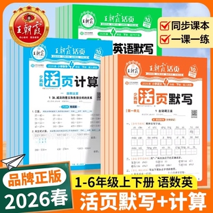 2026春王朝霞活页默写计算语文数学英语小学一二年级三年级四年级五六年级下册人教版北师版苏教版小学专项训练计算默写能手小达人