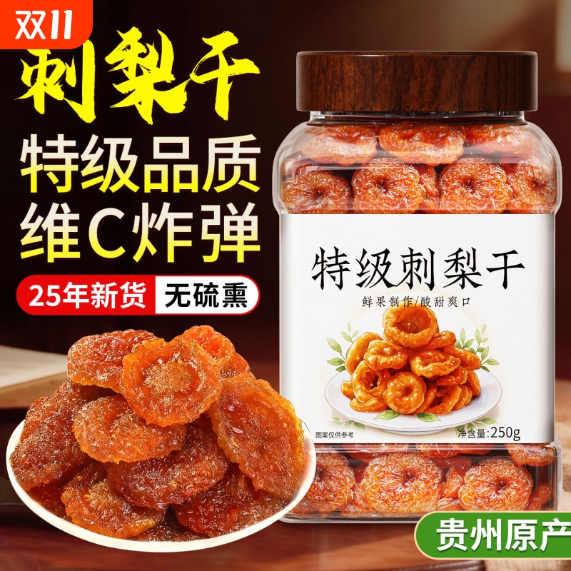 贵州特产刺梨果干蜜饯