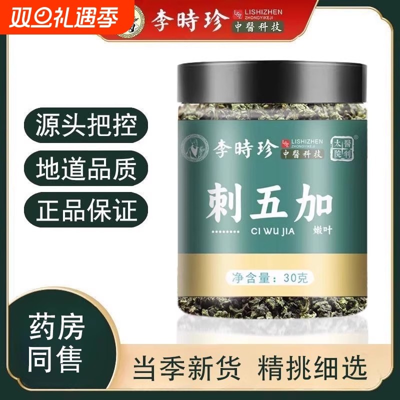 刺五加茶正品非中药材失眠多梦泡水喝的功效野生新鲜官方旗舰店