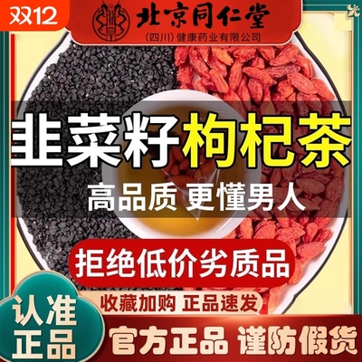 国医制药韭菜籽枸杞茶官方旗舰正品中药材补精强肾野生炒熟