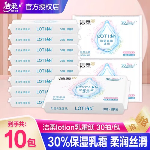 洁柔Lotion保湿乳霜纸巾亲肤红无香云柔抽纸便携装抽取式柔润