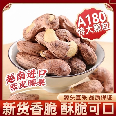 紫皮腰果仁2025新货盐焗原味越南腰果坚果零食年货罐装带皮新鲜