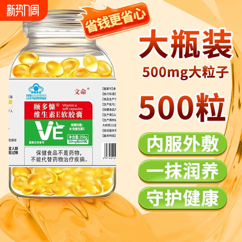 【500粒】维生素E软胶囊内服外用补充维生素E涂斑涂痘印外敷面膜