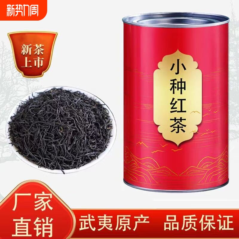 正宗高山小种正山武夷红茶浓香型茶叶罐装批发直销茶叶罐500g