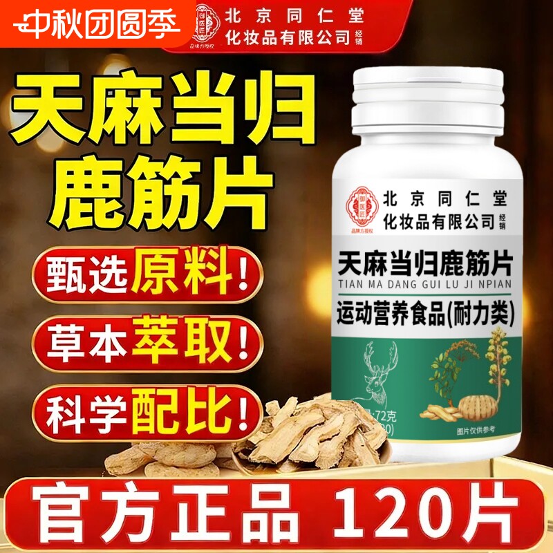 北京同仁堂御医匠天麻当归鹿筋片丸草本植物萃取官方旗舰店正品图片