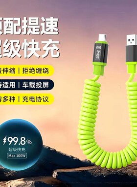 车载充电线Type-c超级快充弹簧伸缩数据线适用华为VIVO荣耀OPPO一加小米手机通用苹果15平板笔记本IPad闪充线