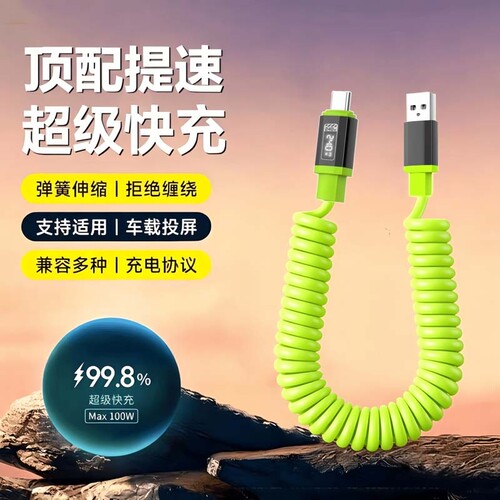 车载充电线Type-c超级快充弹簧伸缩数据线适用华为VIVO荣耀OPPO一加小米手机通用苹果15平板笔记本IPad闪充线