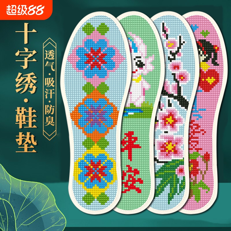 手工刺绣十字绣鞋垫男女带针线半成品2024年新款自己绣纯全针棉线