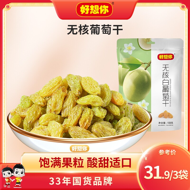 好想你无核白葡萄干新疆吐鲁番特产果干果脯零食果肉饱满免洗新鲜