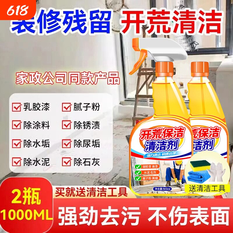 乳胶漆清洁剂新房装修残留去除墙面地板瓷砖门窗油漆点清洗去污剂