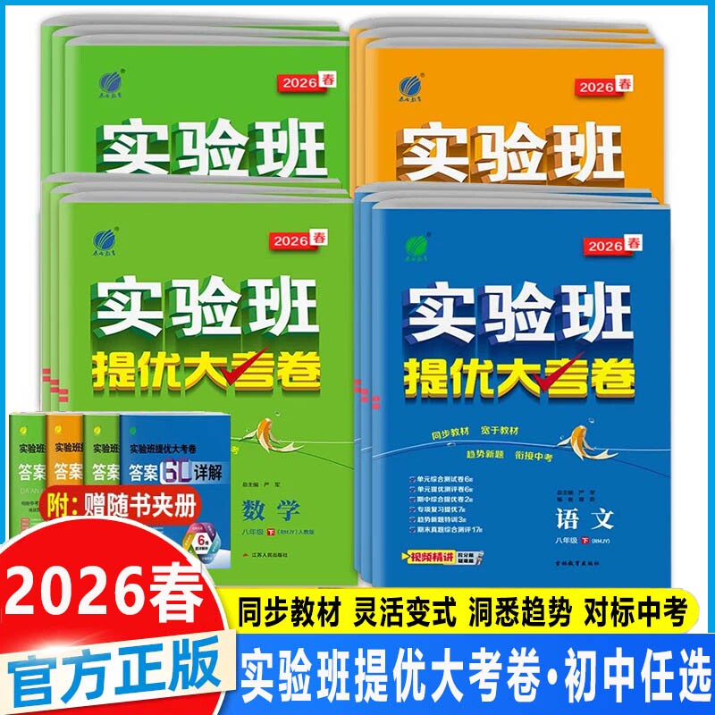 2026春实验班提优大考卷七八九年级上下册语文人教数学苏科英语译林物理化学苏科春雨初中教材同步训练期中期末达标提优复习考试卷