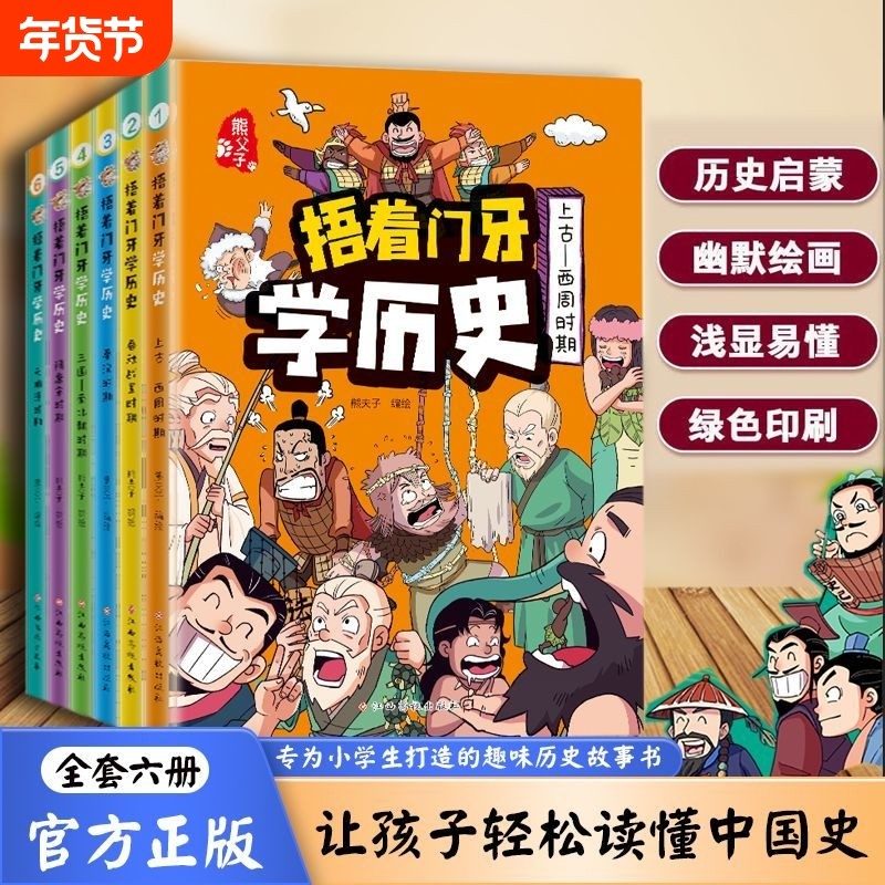 捂着门牙学历史漫画书全套6册正版 熊夫子历史书籍小学生阅读课外书籍三年级四五六年级必读6-12岁儿童读物中国历史类书漫画中国史,书籍/杂志/报纸,儿童文学,淘宝优惠券,粉丝福利购,淘宝优惠卷