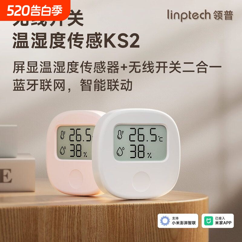 领普KS2温湿度传感器无线开关已接入APP智能联动无线控制遥控开