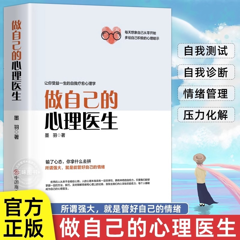 正版做自己的心理医生 心理疏导书籍情绪心理学入门墨羽著走出抑郁自我疗愈心里学焦虑症自愈力解压情绪控制方法焦虑者的情绪自救