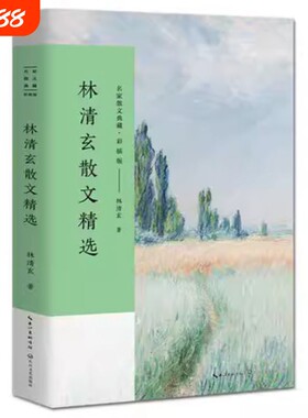 正版 林清玄散文精选 名家散文典藏 彩插版 收录林清玄不同创作时期的经典作品 林清玄散文随笔集菩提清欢系列现当代散文随笔