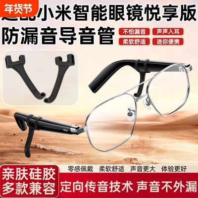 适用小米米家MIJIA智能眼镜悦享版导音管拾音器防漏音硅胶套管AI音频入耳式声音放大降噪扩音器聚音器