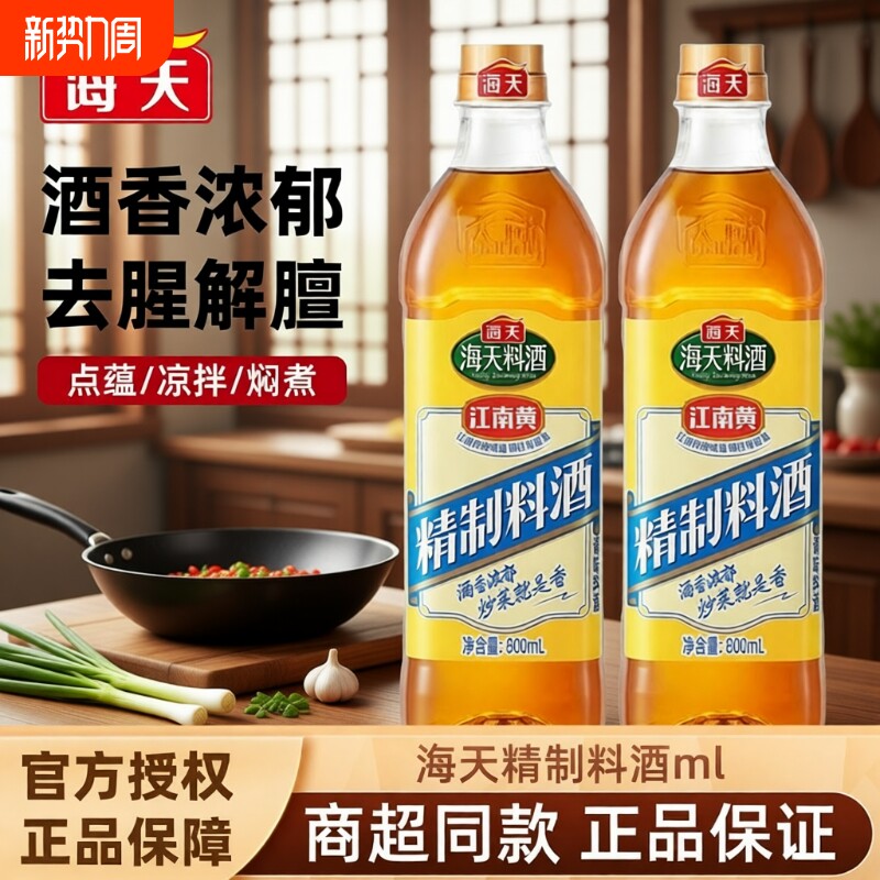 海天精制料酒800ml家庭装厨房炒菜烹饪黄酒去腥解膻提鲜调味品香