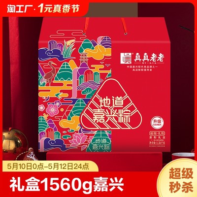 真真老老福瑞礼粽礼盒1560g