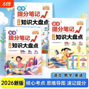 2026新版正版书籍小学提分笔记语文数学英语全国通用知识大盘点核心考点思维导图速记提分小学生必备神器推荐公式阅读规则归纳词语