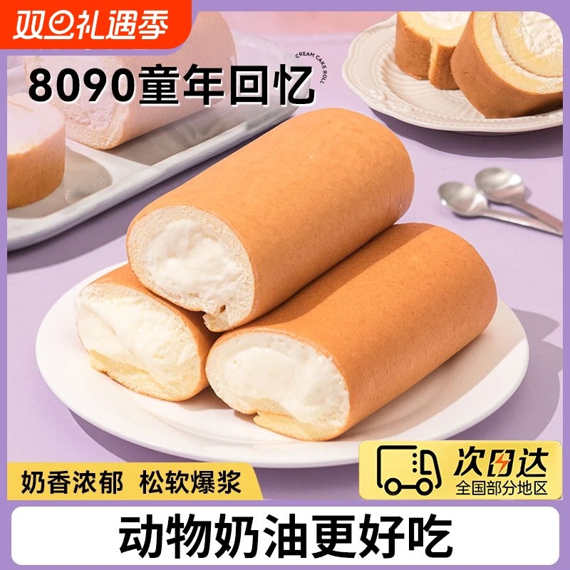 老式奶油面包奶油卷蛋糕怀旧小零食下午茶甜品网红奶油虎皮瑞士卷