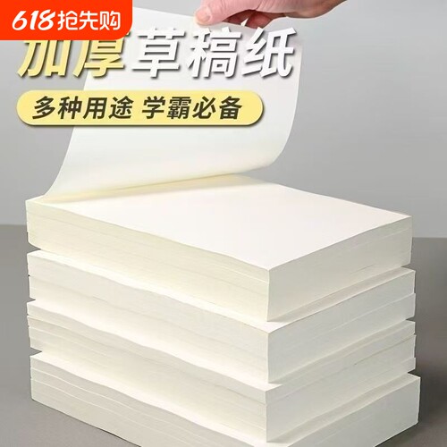 草稿纸高中大学考研专用