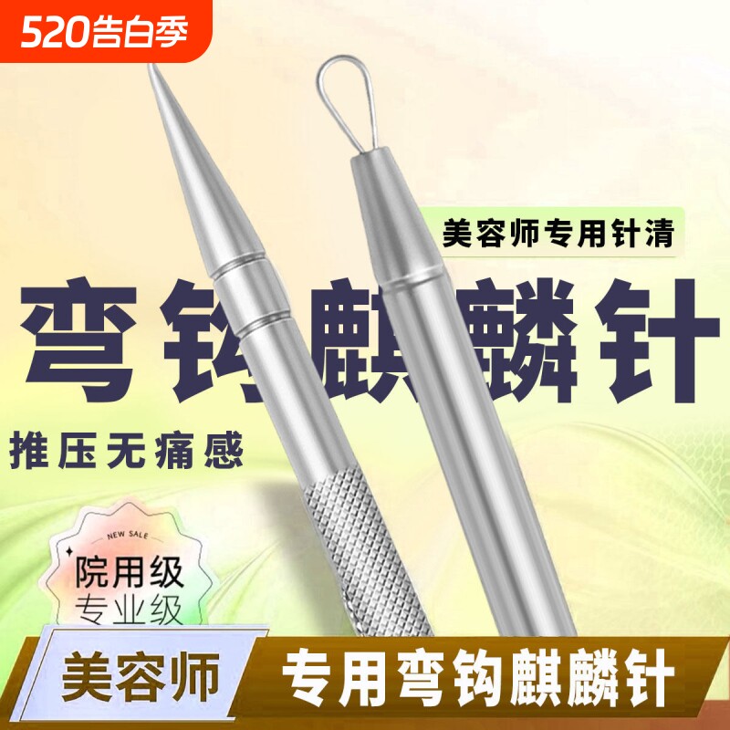 美容院专用粉刺针弯钩麒麟针不锈钢针清痘痘去闭口黑头超尖独角兽