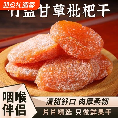 竹盐甘草枇杷干福建云霄特产原味无核添加果脯蜜饯休闲零食直供