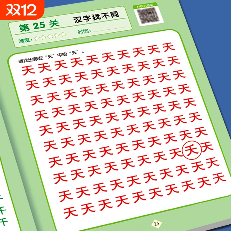 趣味找不同提高专注力训练神器