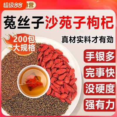 菟丝子沙苑子枸杞茶男士持久中药材养生茶肾补精泡水喝官方旗舰店
