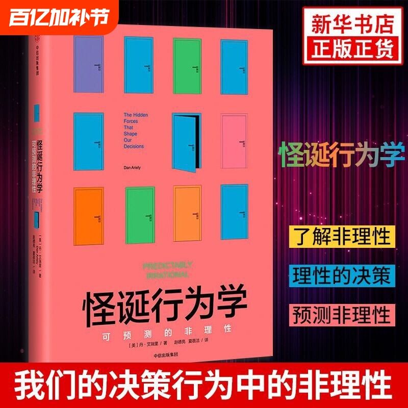 怪诞行为学1可预测的非理性精升级版著行为经济学非理性是人类的本能中信出版社图书心理学书籍