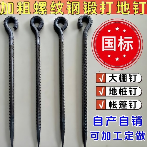 加粗螺纹钢锻打地桩钉大棚天幕
